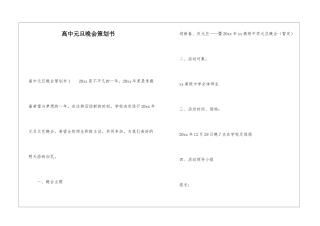 高中元旦晚会策划书