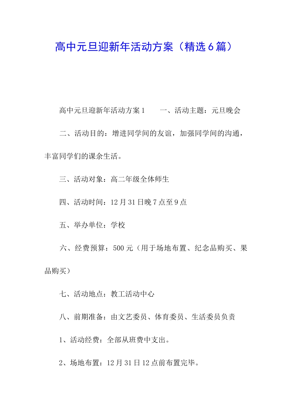 高中元旦迎新年活动方案_第1页
