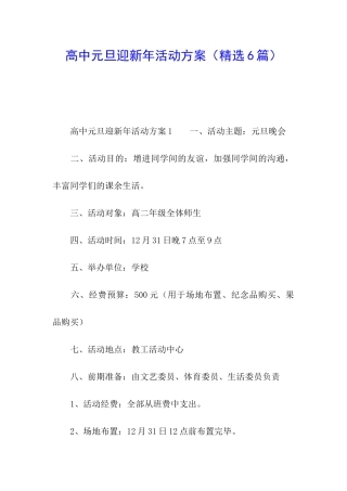 高中元旦迎新年活动方案