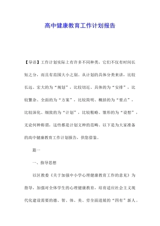 高中健康教育工作计划报告