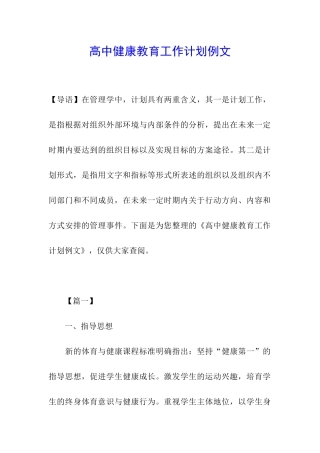 高中健康教育工作计划例文