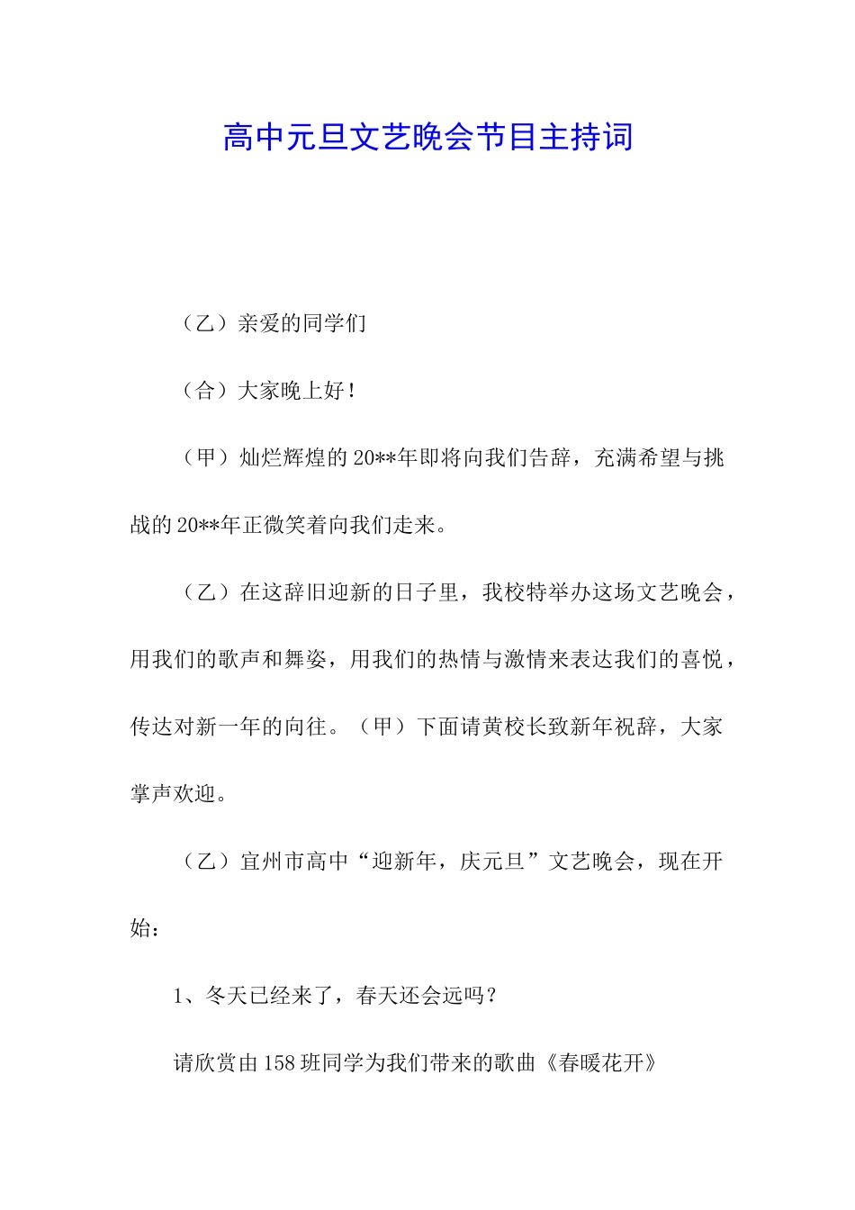 高中元旦文艺晚会节目主持词_第1页