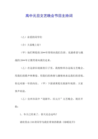 高中元旦文艺晚会节目主持词