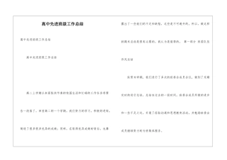 高中先进班级工作总结