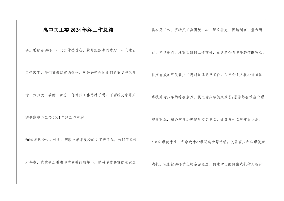 高中关工委2024年终工作总结_第1页