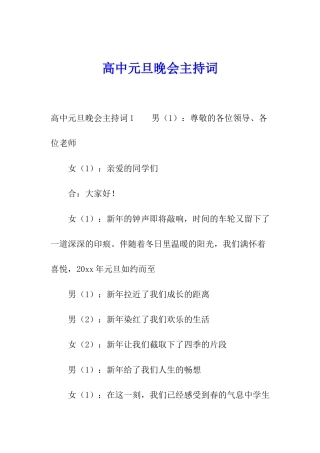 高中元旦晚会主持词