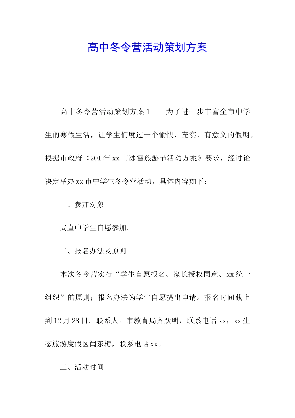 高中冬令营活动策划方案_第1页