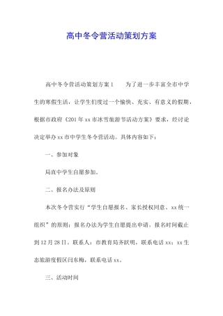 高中冬令营活动策划方案