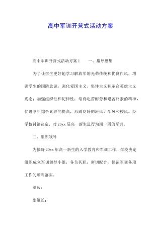 高中军训开营式活动方案