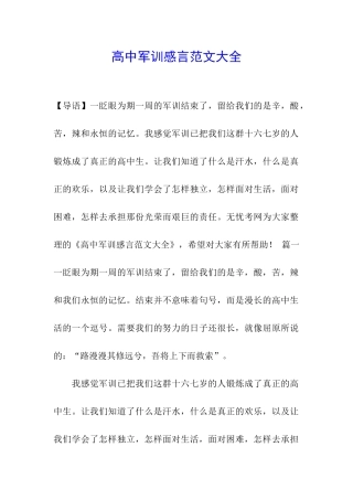 高中军训感言范文大全