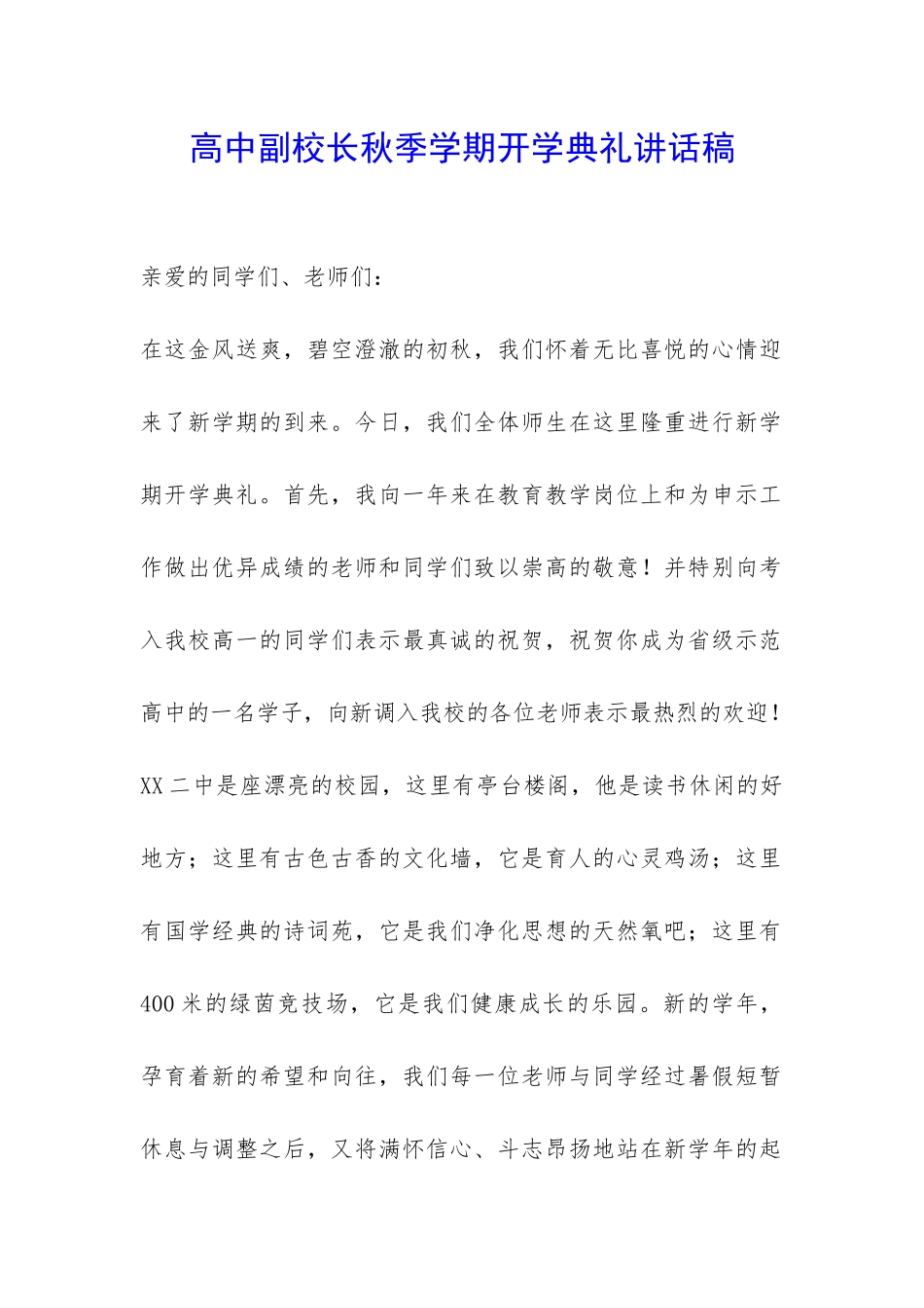 高中副校长秋季学期开学典礼讲话稿-_第1页