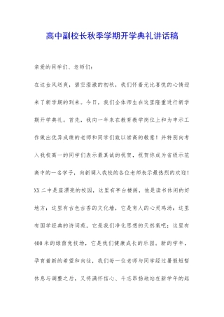 高中副校长秋季学期开学典礼讲话稿-
