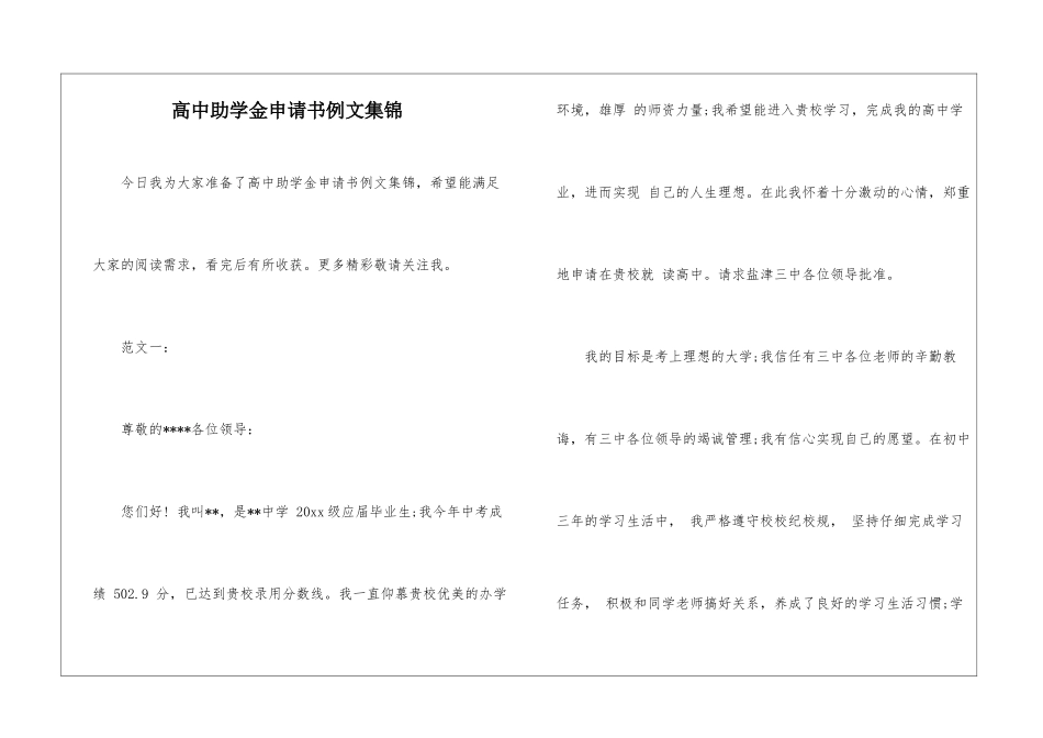 高中助学金申请书例文集锦_第1页