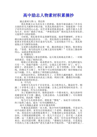 高中励志人物素材积累摘抄