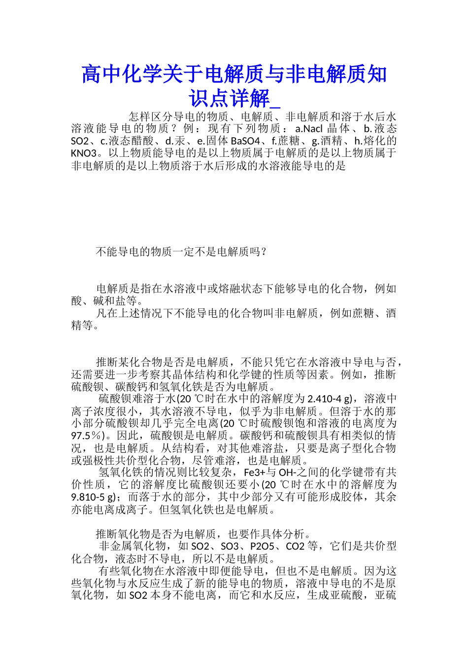 高中化学关于电解质与非电解质知识点详解_第1页