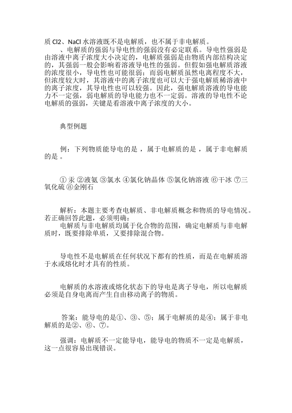 高中化学关于电解质与非电解质知识点详解_第3页
