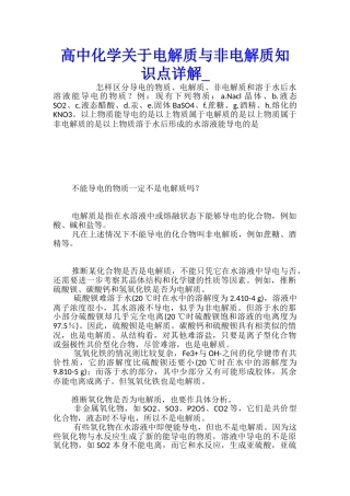高中化学关于电解质与非电解质知识点详解