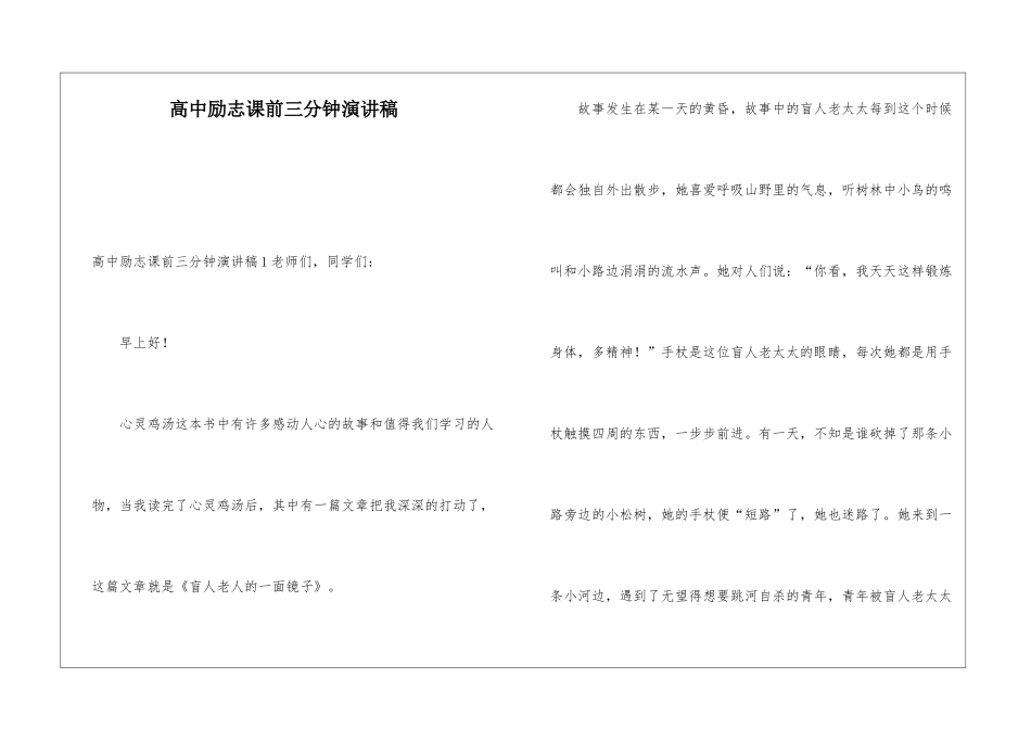 高中励志课前三分钟演讲稿_第1页