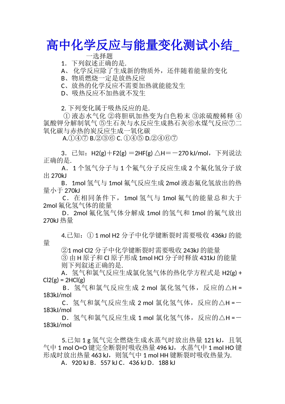 高中化学反应与能量变化测试小结_第1页