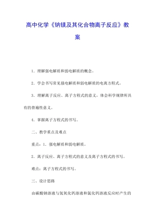 高中化学《钠镁及其化合物离子反应》教案
