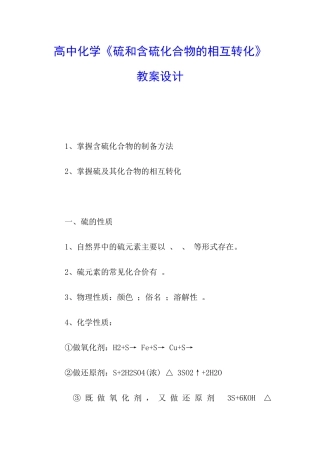 高中化学《硫和含硫化合物的相互转化》教案设计