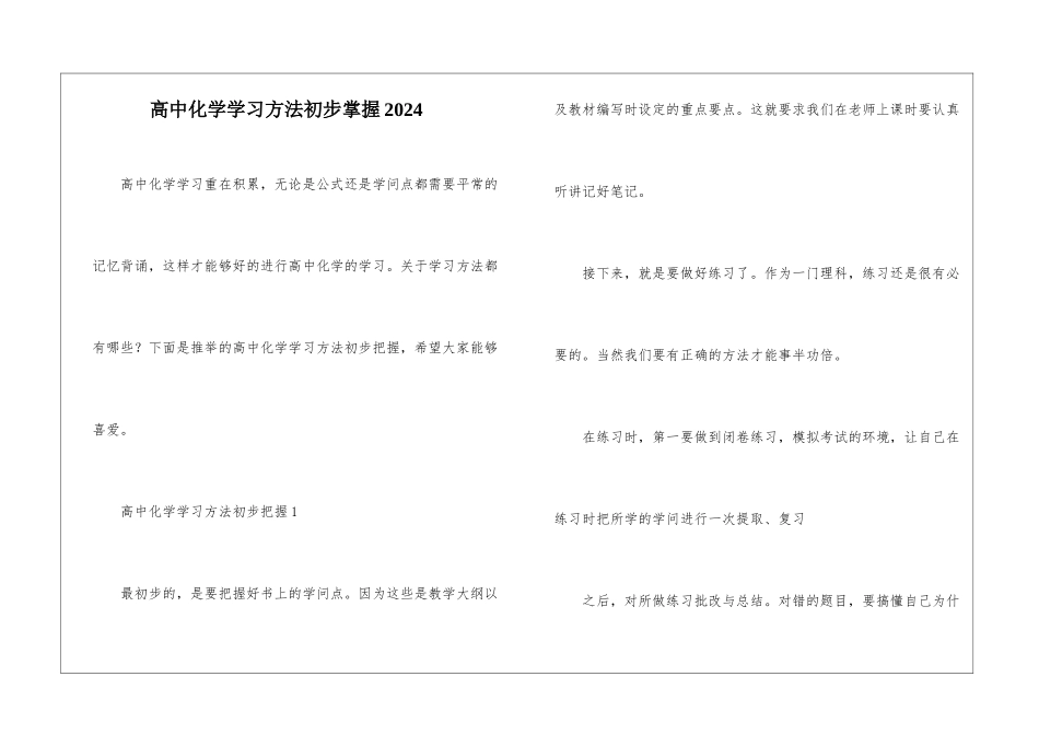 高中化学学习方法初步掌握2024_第1页