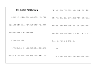高中化学学习方法特点2024