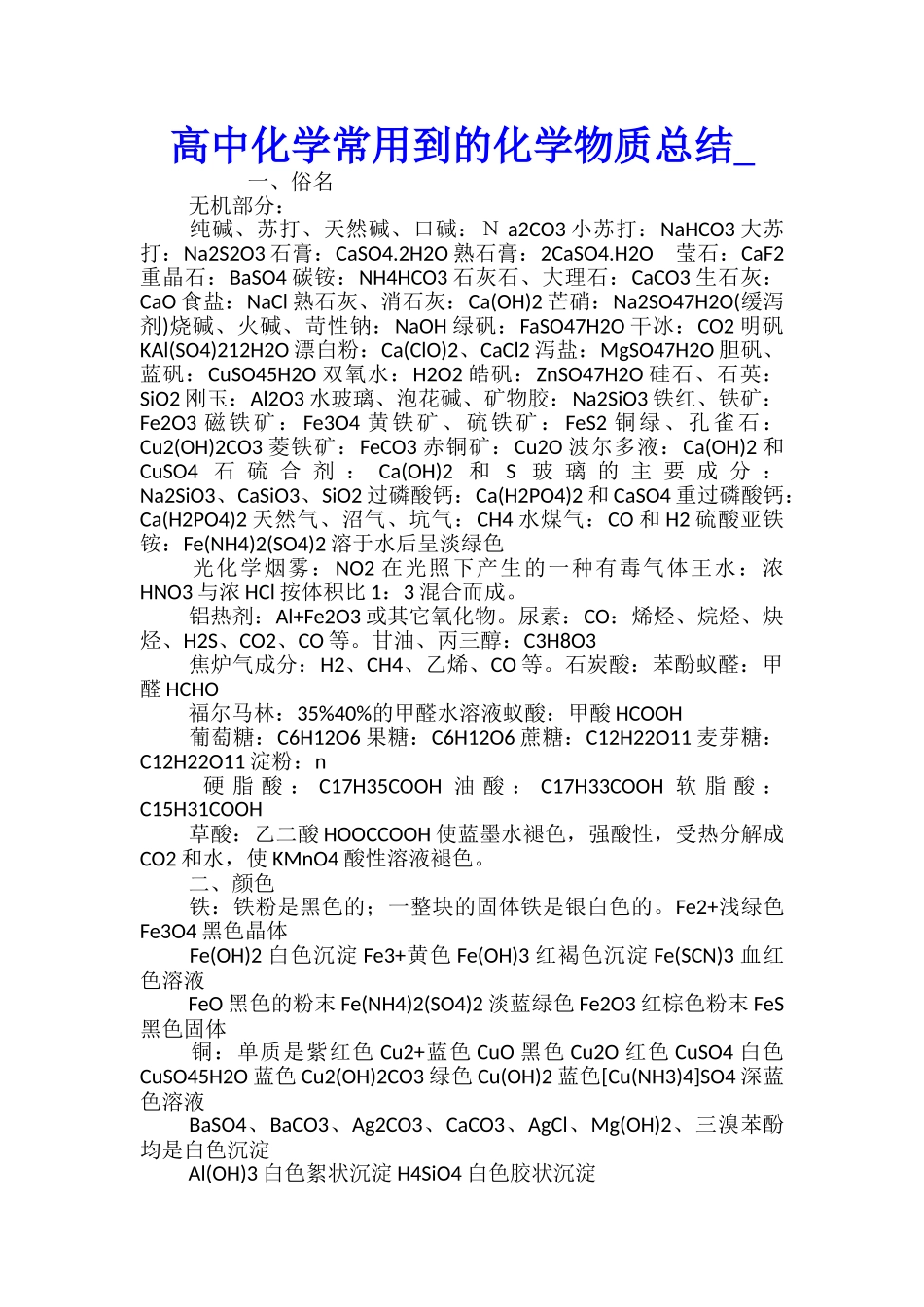 高中化学常用到的化学物质总结_第1页