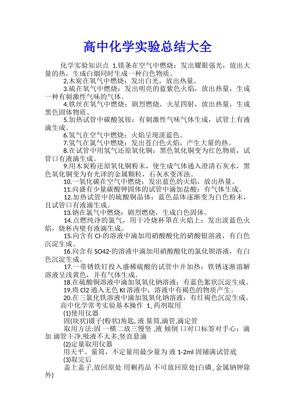 高中化学实验总结大全_第1页