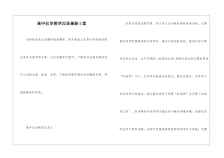 高中化学教学反思最新5篇
