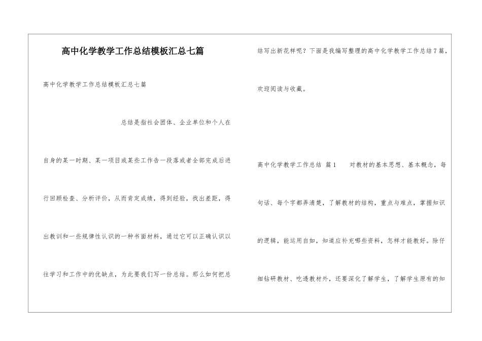 高中化学教学工作总结模板汇总七篇_第1页