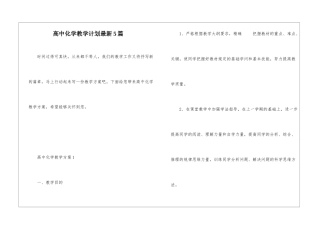 高中化学教学计划最新5篇