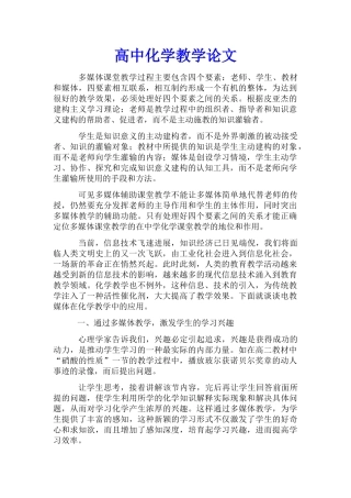 高中化学教学论文