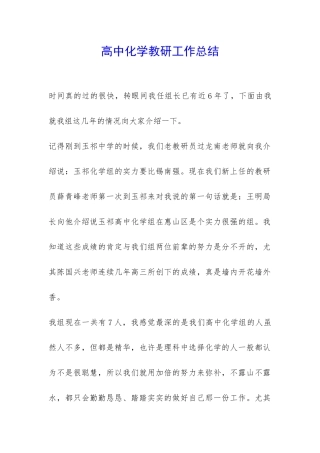 高中化学教研工作总结-