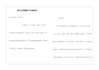 高中化学教研工作策划书