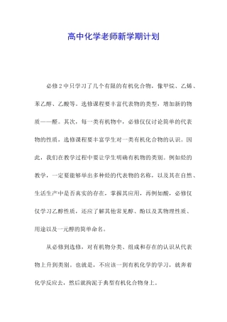 高中化学教师新学期计划