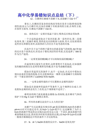 高中化学易错知识点总结