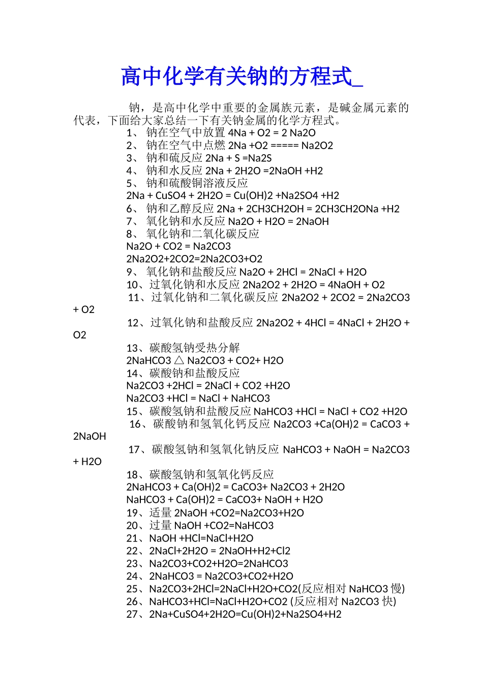 高中化学有关钠的方程式_第1页