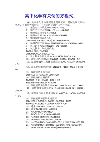 高中化学有关钠的方程式
