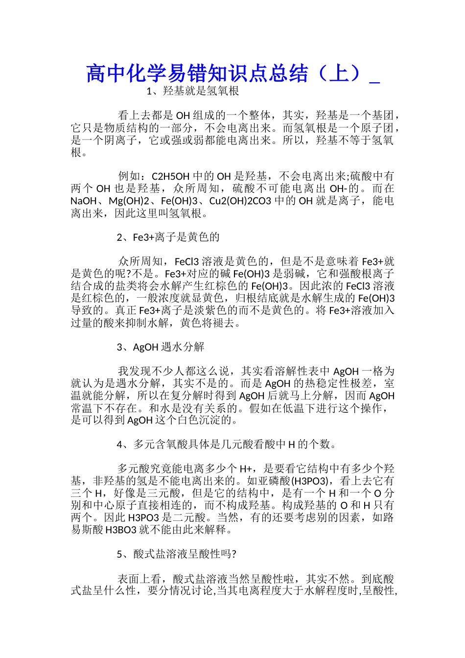 高中化学易错知识点总结(上)_第1页