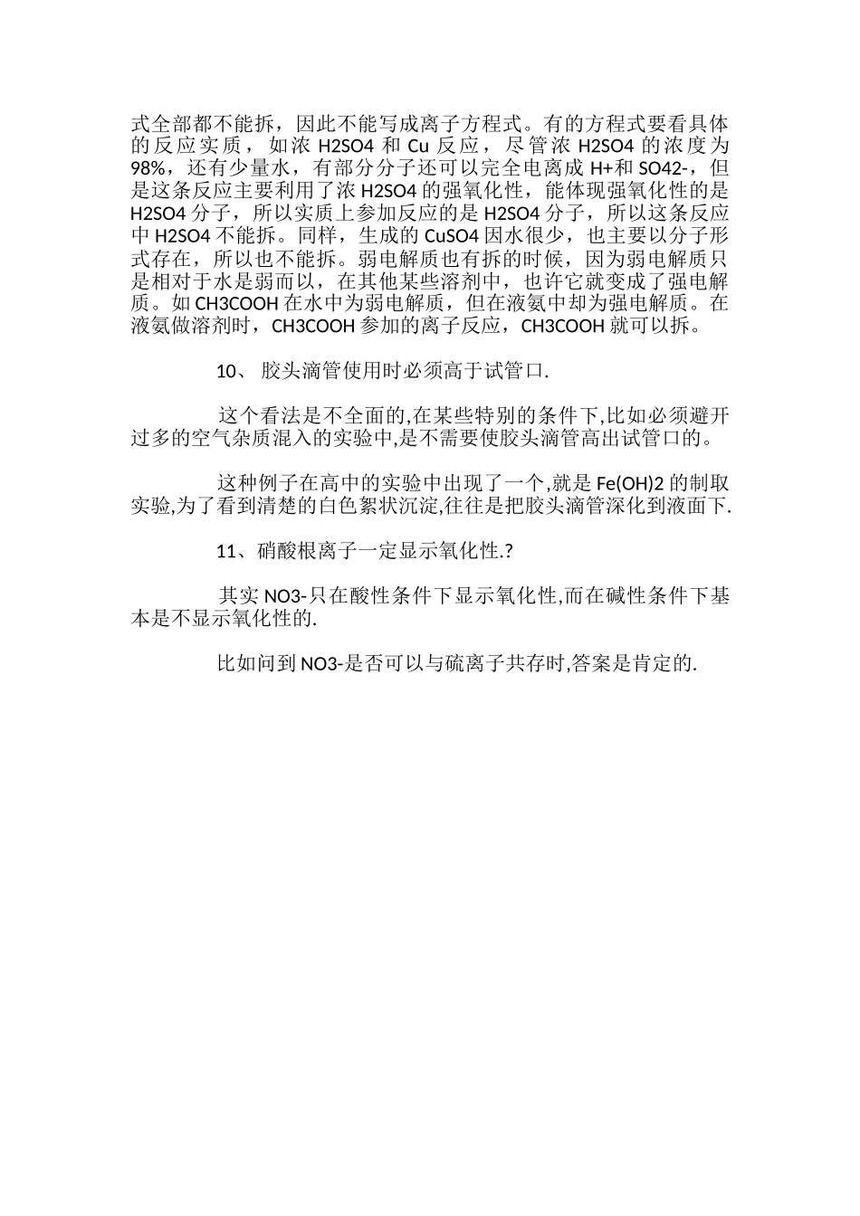 高中化学易错知识点总结(上)_第3页