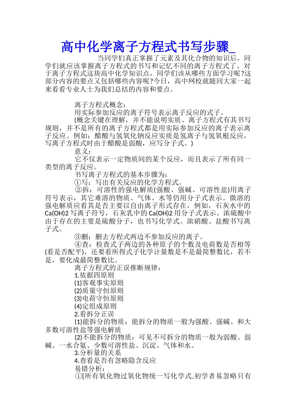 高中化学离子方程式书写步骤_第1页