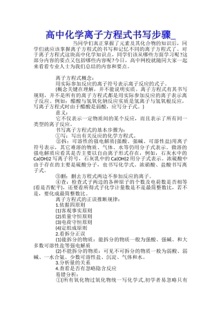高中化学离子方程式书写步骤
