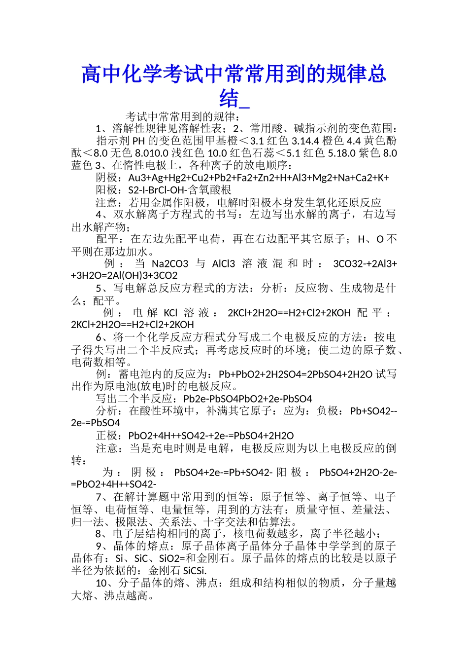 高中化学考试中经常用到的规律总结_第1页