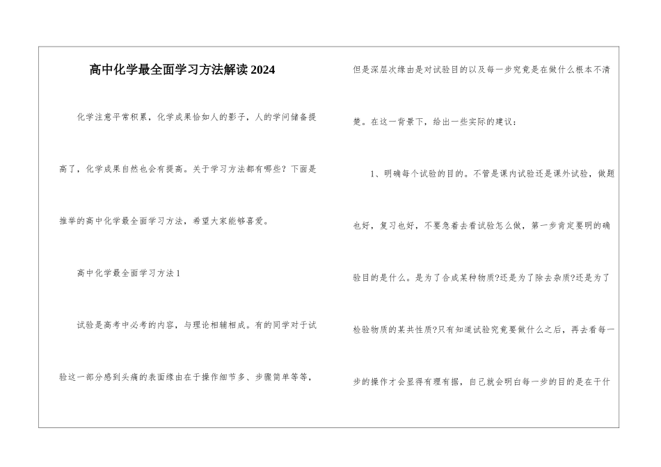 高中化学最全面学习方法解读2024_第1页