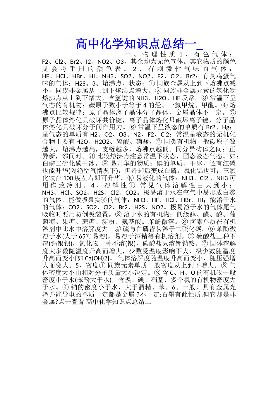 高中化学知识点总结一_第1页