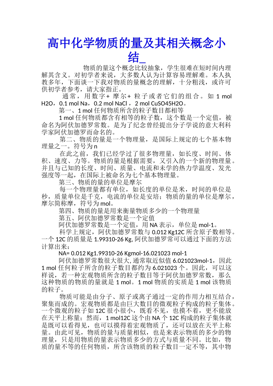 高中化学物质的量及其相关概念小结_第1页