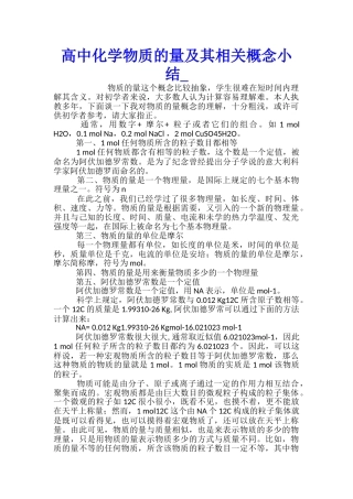 高中化学物质的量及其相关概念小结