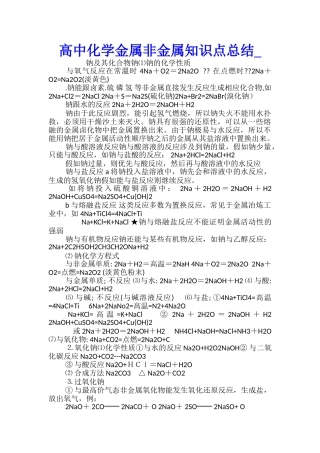 高中化学金属非金属知识点总结
