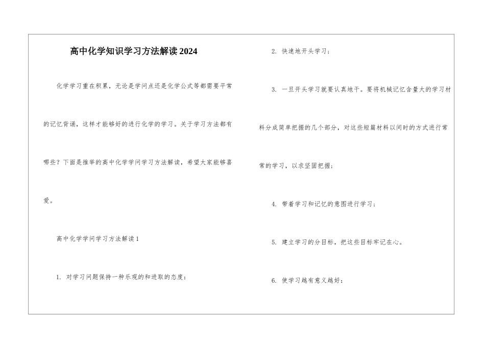 高中化学知识学习方法解读2024_第1页